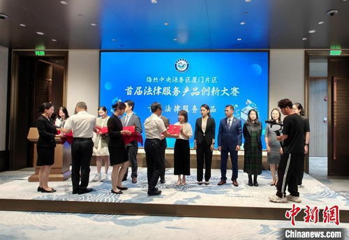 法律服务产品创新大赛厦门举行 十大法律服务产品正式发布
