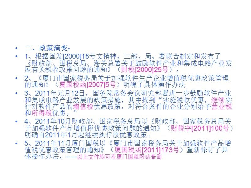 软件企业増值税即征即退专题培训.ppt