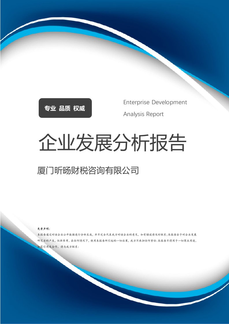 厦门昕旸财税咨询介绍企业发展分析报告