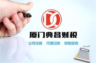 和厦门这家代记账公司打了3年交道,真的很省心